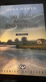 Το σπίτι δίπλα στο ποτάμι (18η Χιλιάδα)