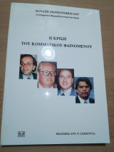 Η ΚΡΙΣΗ ΤΟΥ ΚΟΜΜΑΤΙΚΟΥ ΦΑΙΝΟΜΕΝΟΥ