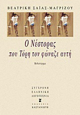 Ο Νέστορας που Τόρη τον φώναζε αυτή