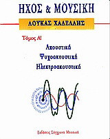 Ήχος και μουσική: Ακουστική, ψυχοακουστική, ηλεκτροακουστική