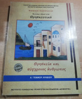 Θρησκεία και Σύγχρονος Άνθρωπος Α' Γενικού Λυκείου