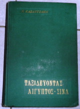 Ταξιδευοντας ιταλια αιγυπτος σινα ιερουσαλημ κυπρος ο μοριας 1961 καζαντζακη
