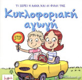 ΚΥΚΛΟΦΟΡΙΑΚΗ ΑΓΩΓΗ