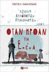 Λέσχη αλλόκοτων πλασμάτων: Όταν ήρθαν για εμένα: Λέσχη Αλλόκοτων Πλασμάτων, βιβλίο 2