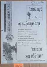 Μεσόγειος S.O.S. Ενημερωτικό Δελτίο Τεύχος 5. Ανέμων και υδάτων