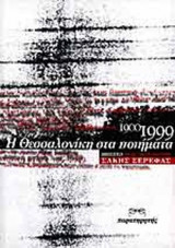 Η ΘΕΣΣΑΛΟΝΙΚΗ ΣΤΑ ΠΟΙΗΜΑΤΑ 1900-1999