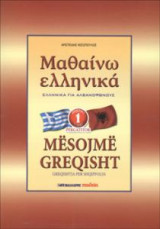 Μαθαινω Ελληνικα 1 Για Αλβανοφωνους
