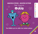 Φιλία: Ανακαλύπτω τον Εαυτό μου 7