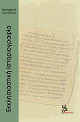 Εκκλησιαστική ιστοριογραφία