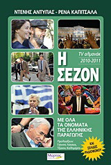 Η σεζόν 2010-2011: Στην τηλεόραση και στο ραδιόφωνο: TV αλμανάκ