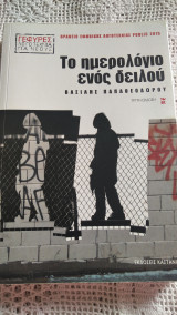 Το ημερολόγιο ενός δειλου