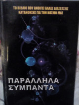 Παράλληλα Σύμπαντα