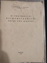Αι Ραδιενεργοί Θερμομεταλλικαί Πηγαί της Ικαρίας