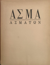 Άσμα Ασμάτων