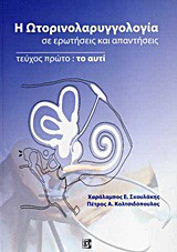 Η ωτορινολαρυγγολογία σε ερωτήσεις και απαντήσεις: Το αυτί