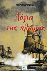 Λόγια της πλώρης