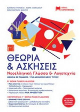 Θεωρία και Ασκήσεις Νεοελληνική Γλώσσα και Λογοτεχνία
