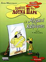 Οι μαγικοί καθρέφτες