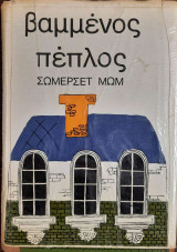 Ο Βαμμένος Πέπλος