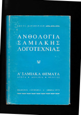 Ανθολογία Σαμιακής Λογοτεχνίας