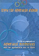 ΙΣΤΟΡΙΑ ΤΩΝ ΟΛΥΜΠΙΑΚΩΝ ΑΓΩΝΩΝ (ΠΡΩΤΟΣ ΤΟΜΟΣ)