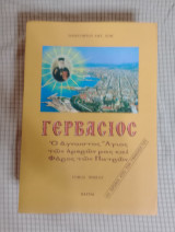 Γερβάσιος - Ο άγνωστος άγιος των ημερών μας και φάρος των Πατρών