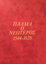 Πάλμα ο Νεώτερος 1544-1628