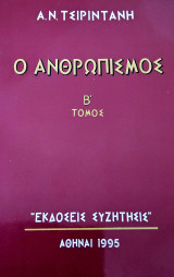 Ο Ανθρωπισμός, τόμος Β'