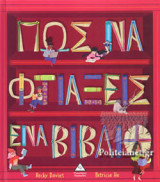 ΠΩΣ ΝΑ ΦΤΙΑΞΕΙΣ ΕΝΑ ΒΙΒΛΙΟ