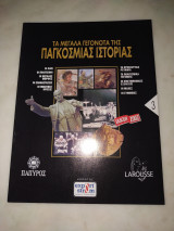Τα μεγάλα γεγονότα της παγκόσμιας ιστορίας τεύχος 3