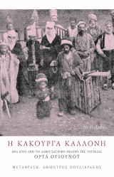 Η κακούργα καλλονή: Ένα έργο από το λαϊκό σατιρικό θέατρο της Τουρκίας Ορτά Ογιουνού