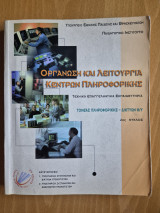 Οργάνωση και λειτουργία κέντρων πληροφορικής, τεε, τομέας Πληροφορικής-Δικτύων Η/Υ