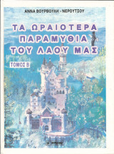 Τα ωραιοτερα παραμυθια του λαου μας τομος β