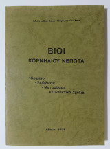 Βίοι Κορνήλιου Νέπωτα - 1978 - (Ε69).