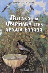 Βότανα και φάρμακα στην Αρχαία Ελλάδα