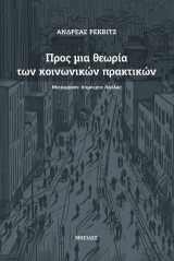 Προς μια θεωρία των κοινωνικών πρακτικών