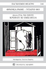 ΟΛΑ ΓΙΑ ΤΟ ΣΠΙΤΙ ΚΡΕΒΑΤΙ ΚΙ ΕΚΚΛΗΣΙΑ