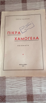 Πικρά χαμόγελα