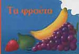 ΤΑ ΦΡΟΥΤΑ