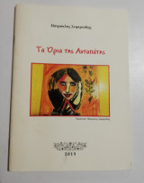 Τα όρια της αυταπάτης