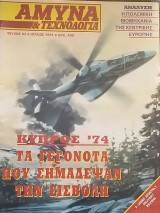 Άμυνα και Τεχνολογία Τεύχος 62 Ιούλιος 1993