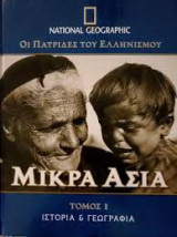 Οι Πατρίδες του Ελληνισμού: Μικρά Ασία 4 τομοι
