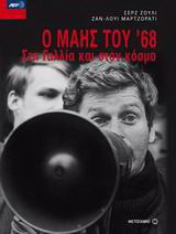 Ο ΜΑΗΣ ΤΟΥ '68 ΣΤΗ ΓΑΛΛΙΑ ΚΑΙ ΣΤΟΝ ΚΟΣΜΟ