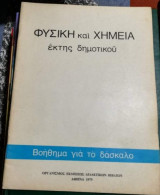 Φυσική και Χημεία έκτης δημοτικού, βοήθημα για το δάσκαλο