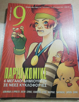 Περιοδικό 9 τεύχος 403