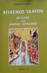 Αγιασμός Υδάτων Μεγάλος και Μικρός Αγιασμός