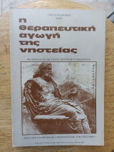 Η θεραπαευτική αγωγή της νηστείας