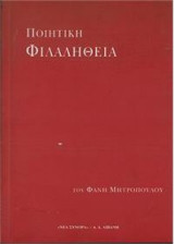 Ποιητική φιλαλήθεια