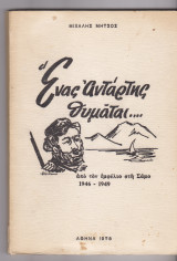 ΄Ενας αντάρτης θυμάται…