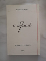Ο Πλασιέ